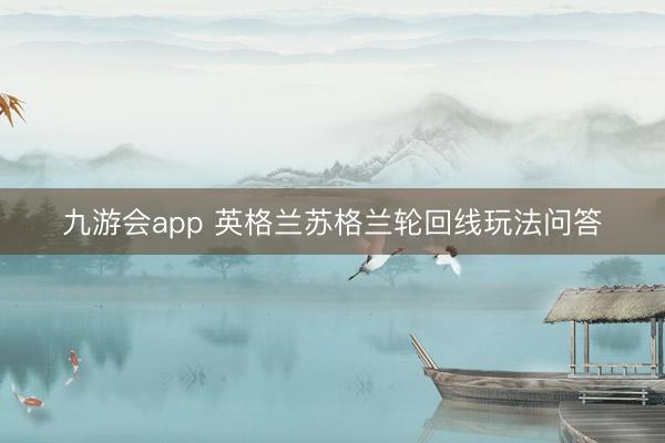 九游会app 英格兰苏格兰轮回线玩法问答